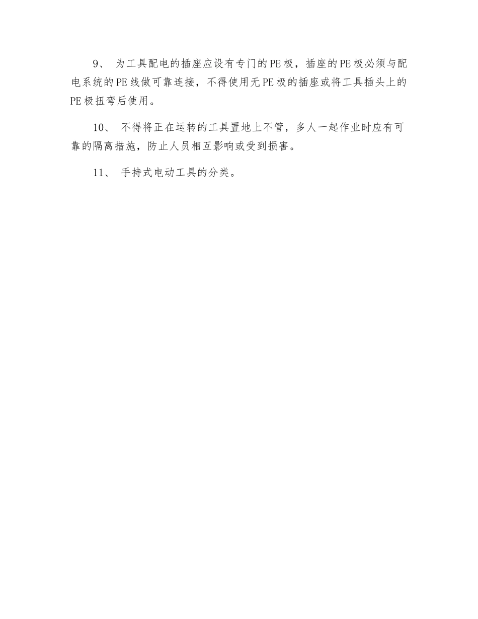 手持式电动工具使用注意事项_第2页