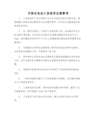 手持式电动工具使用注意事项