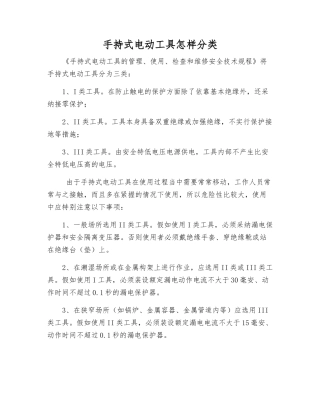 手持式电动工具怎样分类