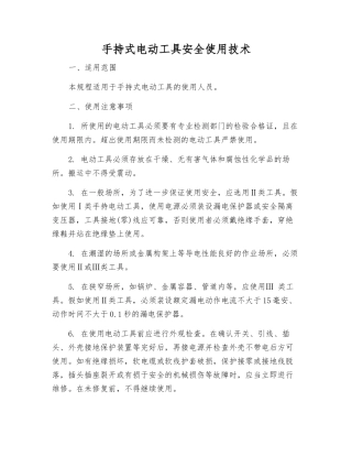 手持式电动工具安全使用技术