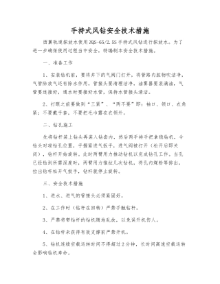 手持式风钻安全技术措施