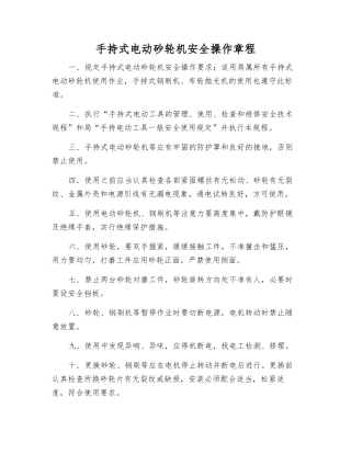手持式电动砂轮机安全操作规程