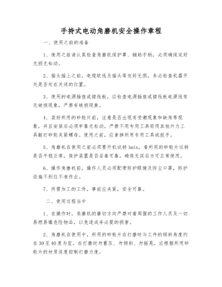 手持式电动角磨机安全操作规程
