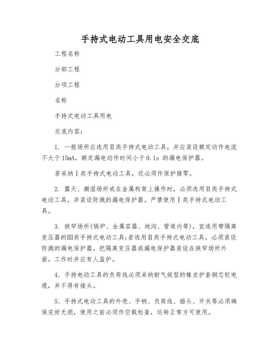 手持式电动工具用电安全交底_第1页