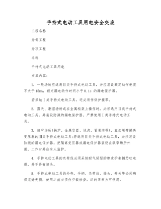 手持式电动工具用电安全交底