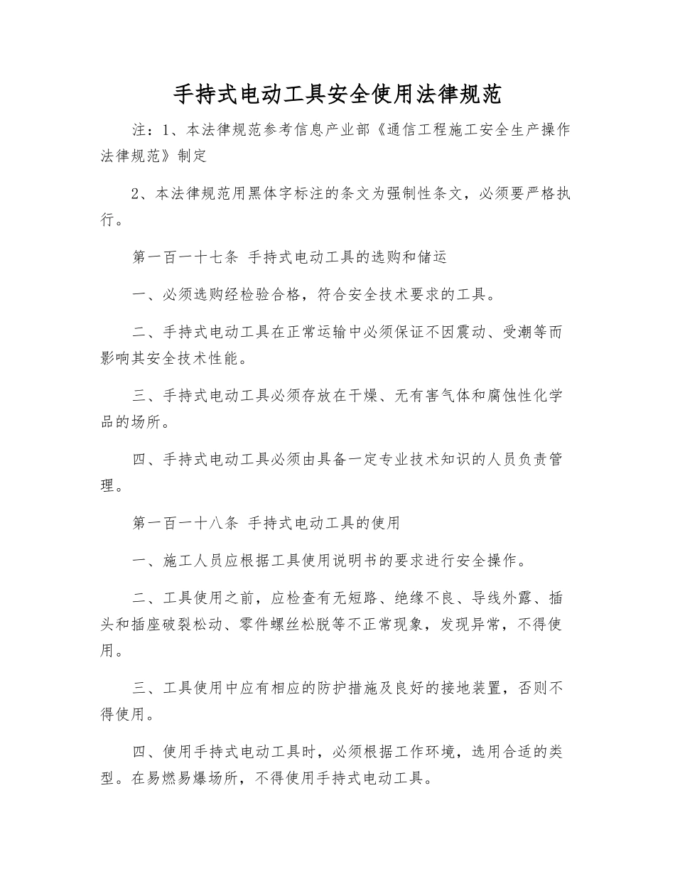 手持式电动工具安全使用规范_第1页