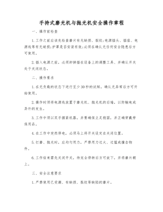 手持式磨光机与抛光机安全操作规程