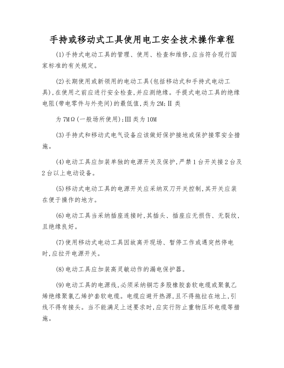手持或移动式工具使用电工安全技术操作规程_第1页