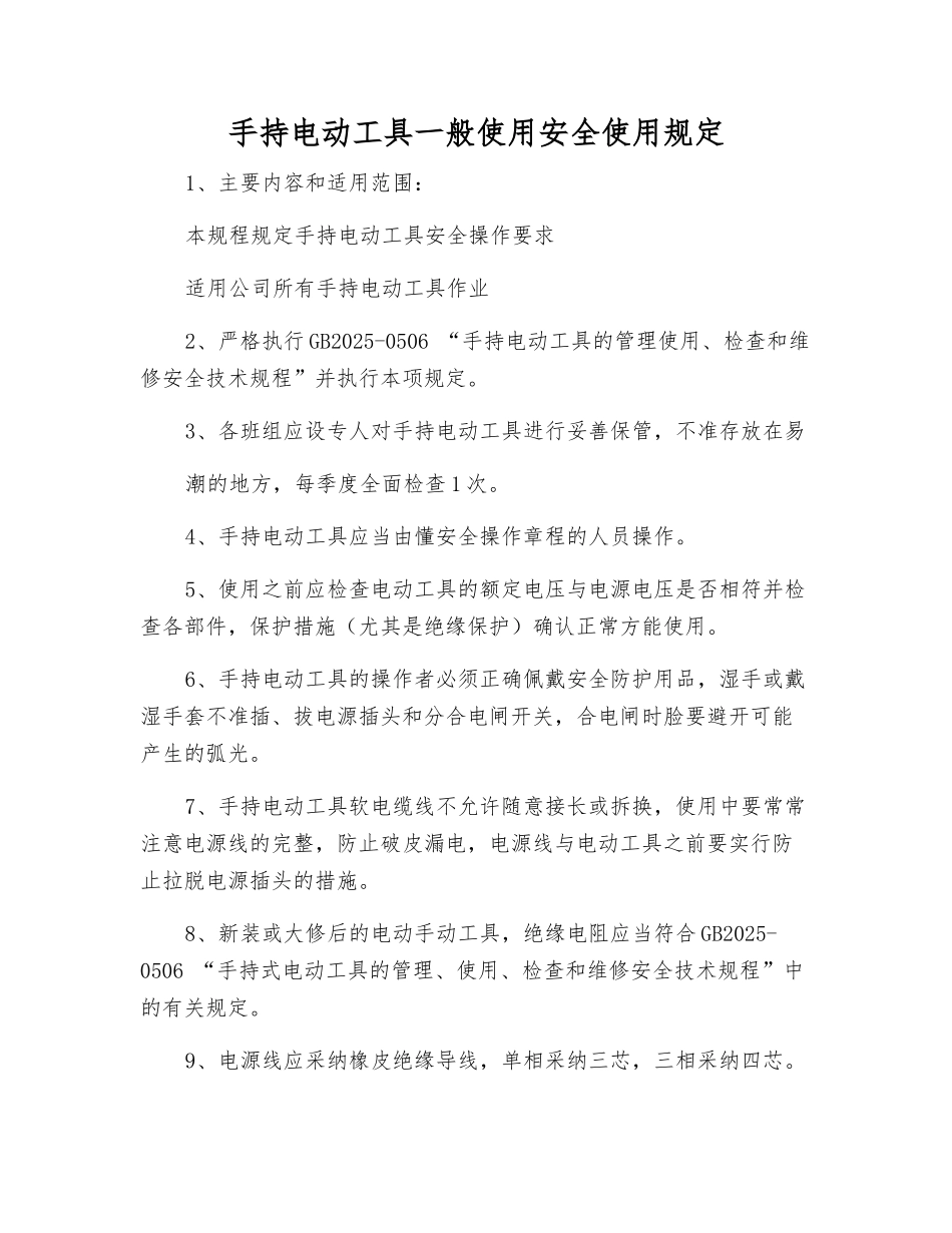 手持电动工具一般使用安全使用规定_第1页