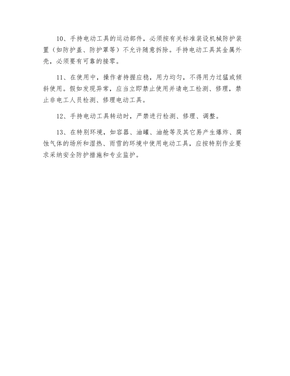 手持电动工具一般使用安全使用规定_第2页