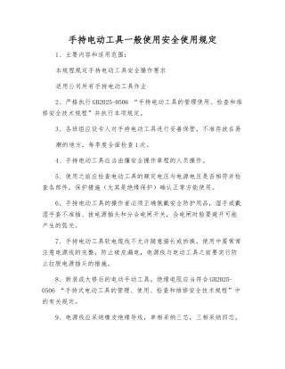 手持电动工具一般使用安全使用规定