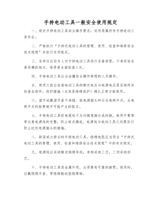 手持电动工具一般安全使用规定