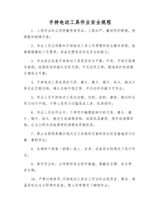 手持电动工具作业安全规程