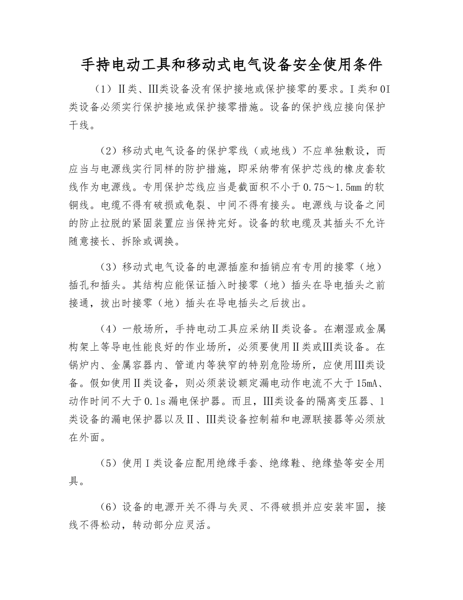 手持电动工具和移动式电气设备安全使用条件_第1页