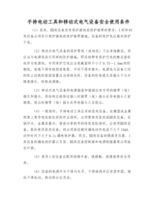 手持电动工具和移动式电气设备安全使用条件