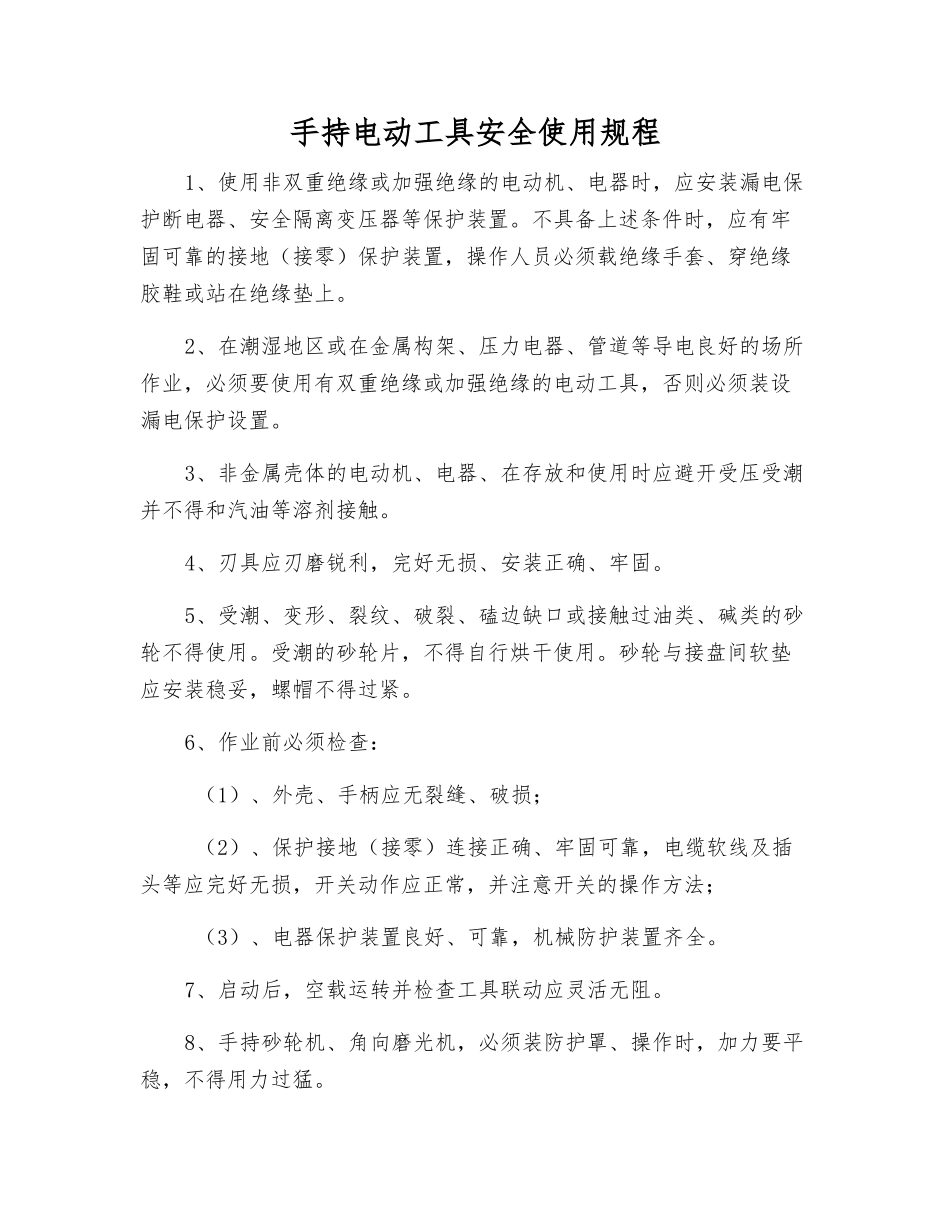 手持电动工具安全使用规程_第1页