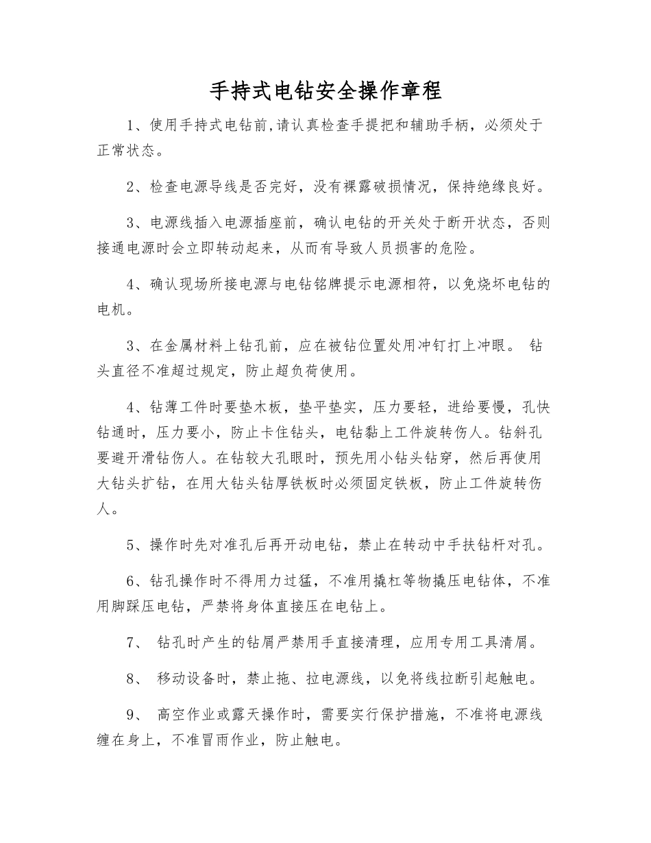 手持式电钻安全操作规程_第1页