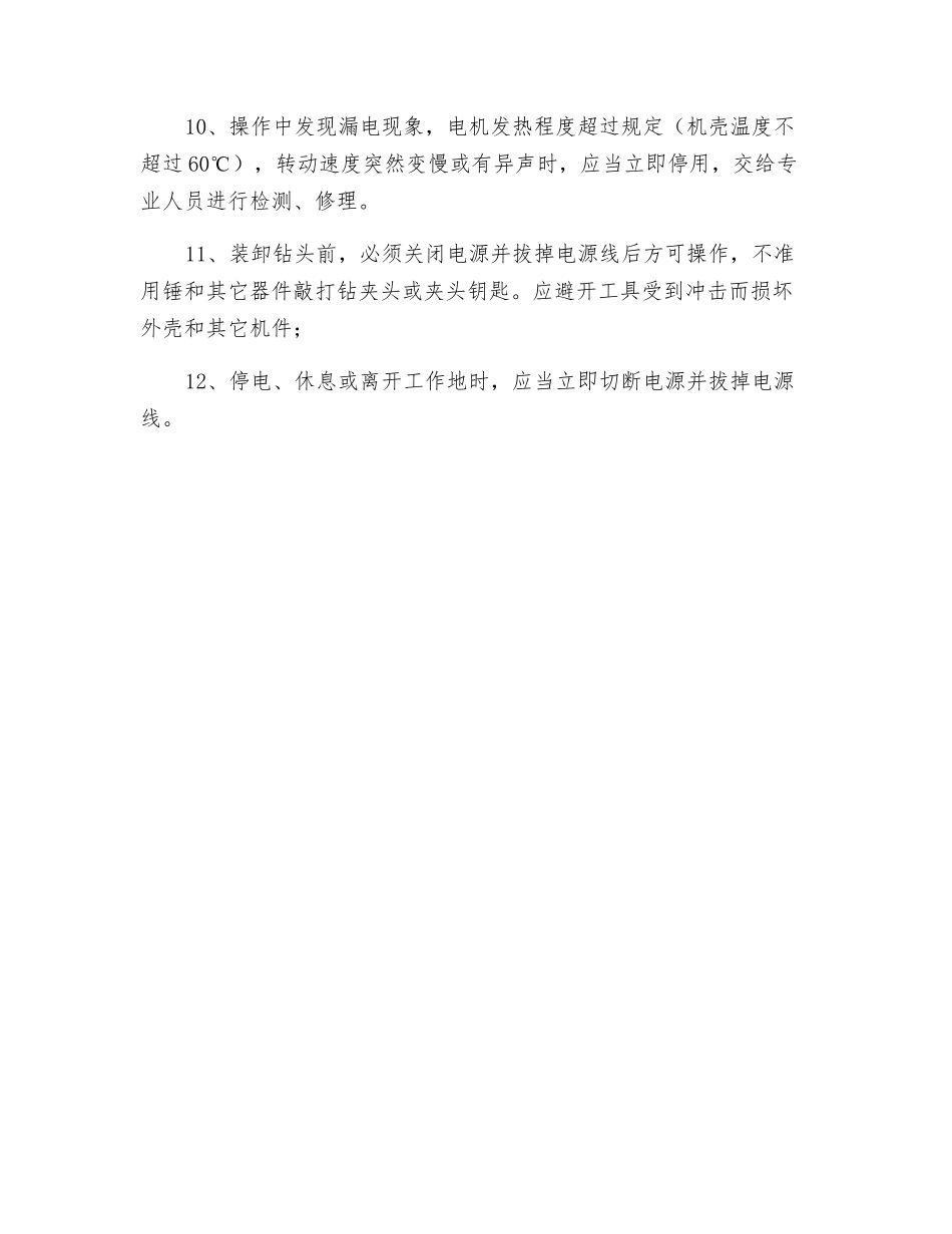 手持式电钻安全操作规程_第2页