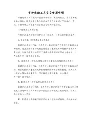 手持电动工具安全使用常识