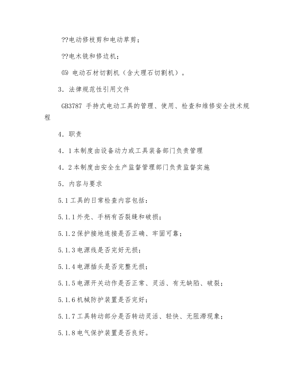 手持电动工具使用、检查、维修安全管理制度_第2页