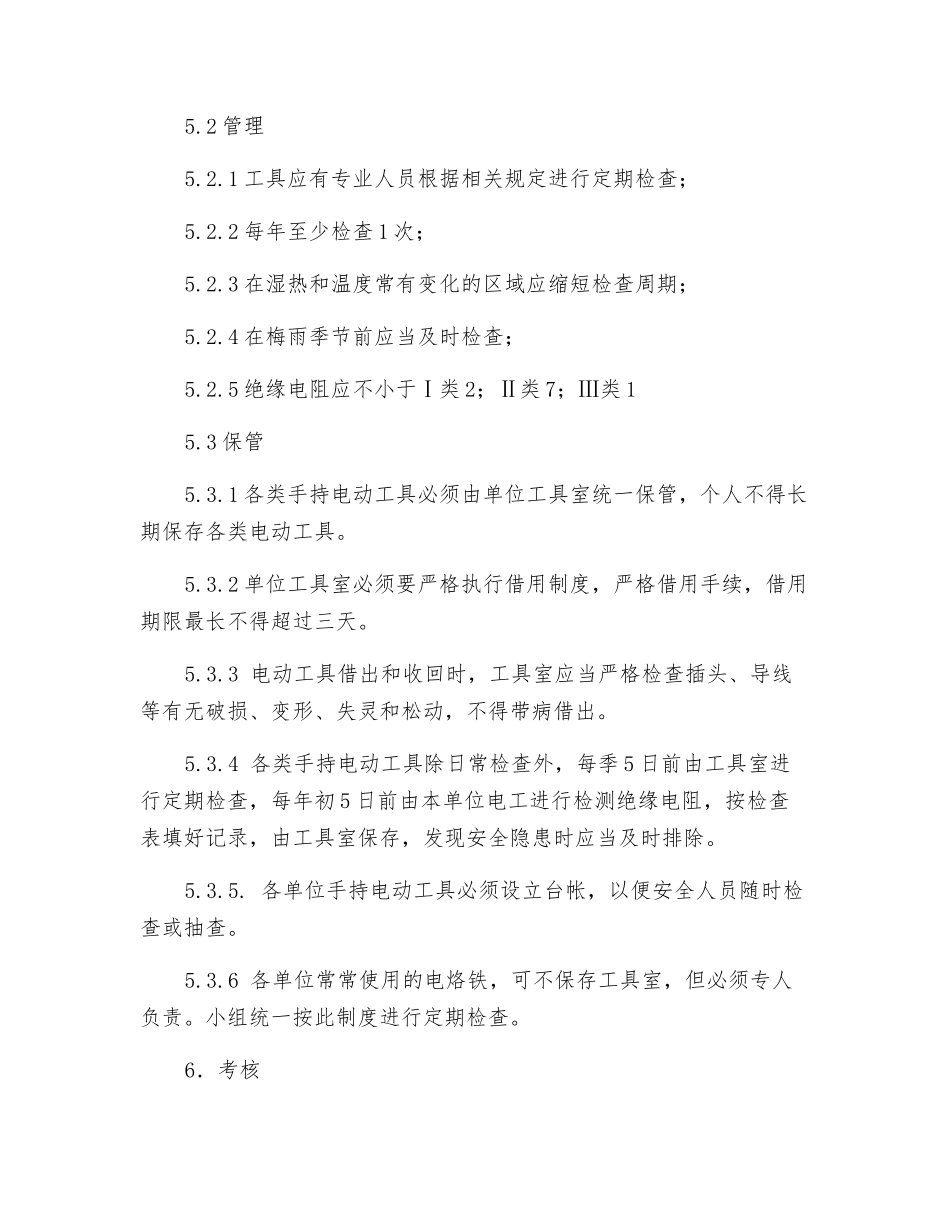 手持电动工具使用、检查、维修安全管理制度_第3页