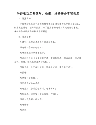 手持电动工具使用、检查、维修安全管理制度