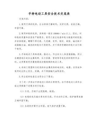 手持电动工具安全技术交底表
