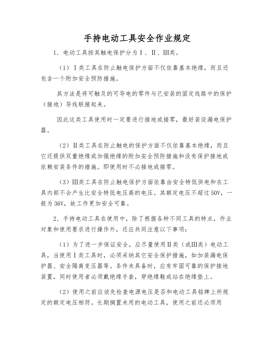手持电动工具安全作业规定_第1页
