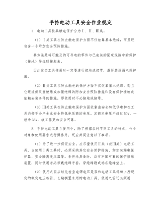 手持电动工具安全作业规定