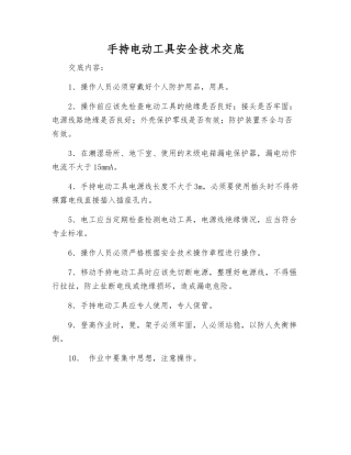 手持电动工具安全技术交底
