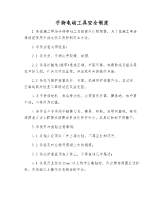 手持电动工具安全制度