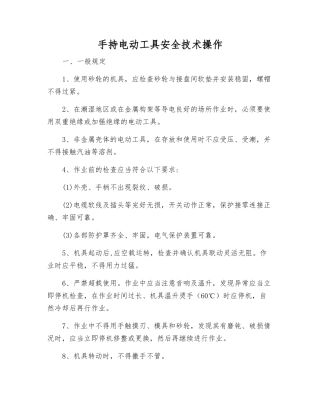 手持电动工具安全技术操作