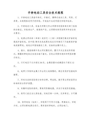 手持电动工具安全技术规程