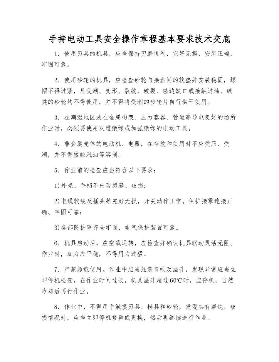 手持电动工具安全操作规程基本要求技术交底_第1页