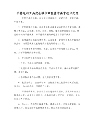 手持电动工具安全操作规程基本要求技术交底