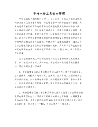 手持电动工具安全管理