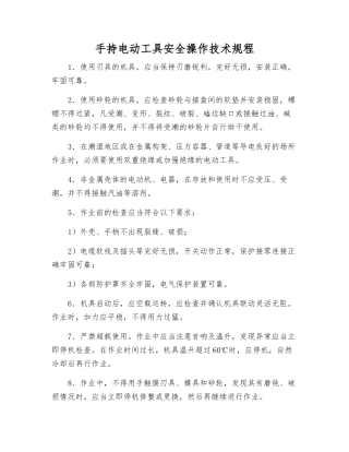 手持电动工具安全操作技术规程