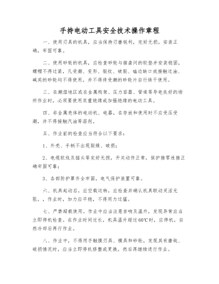 手持电动工具安全技术操作规程