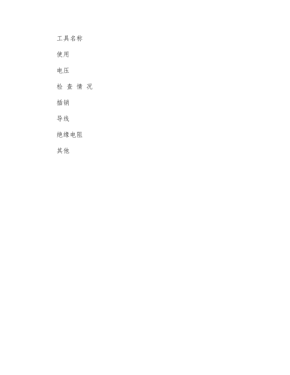 手持电动工具安全管理措施_第2页