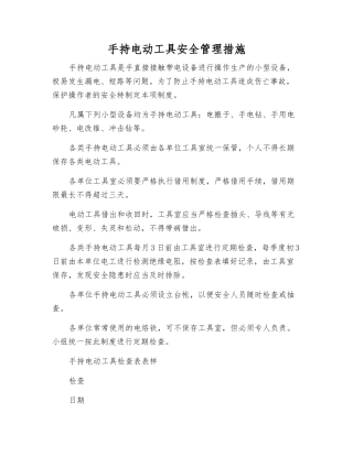 手持电动工具安全管理措施