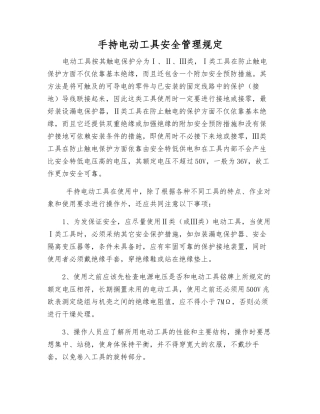 手持电动工具安全管理规定