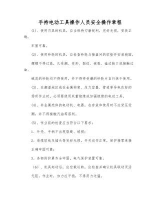 手持电动工具操作人员安全操作规程