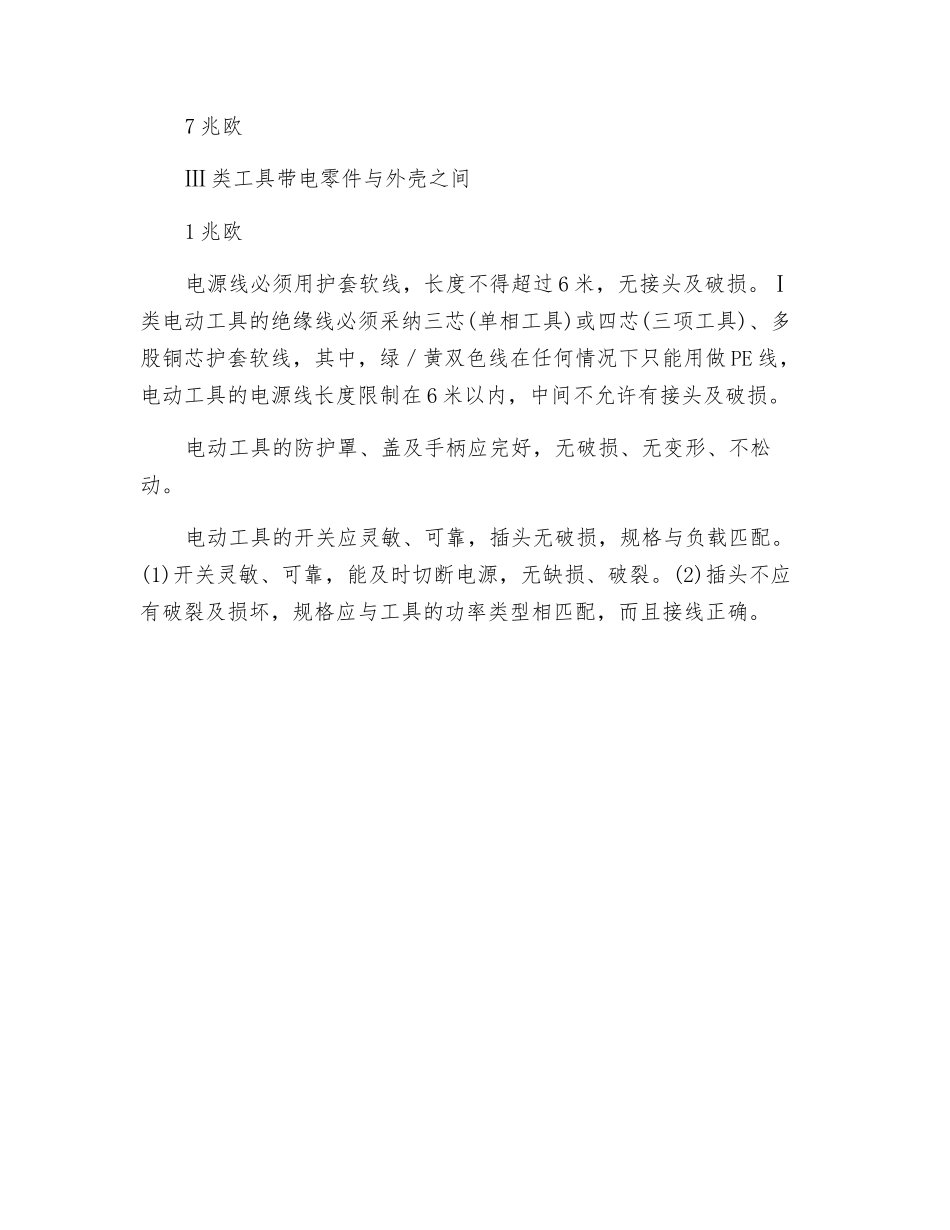 手持电动工具安全评价检查内容_第2页