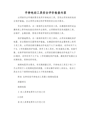 手持电动工具安全评价检查内容