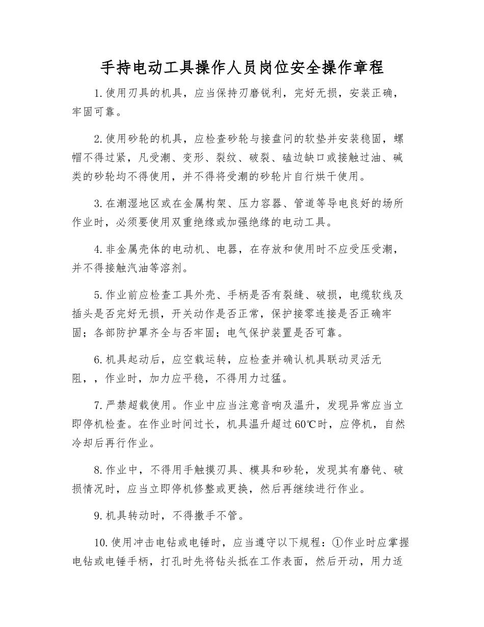手持电动工具操作人员岗位安全操作规程_第1页