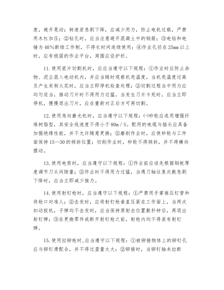 手持电动工具操作人员岗位安全操作规程_第2页