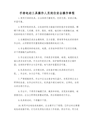 手持电动工具操作人员岗位安全操作规程