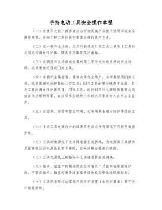 手持电动工具安全操作规程