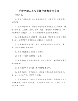 手持电动工具安全操作规程技术交底