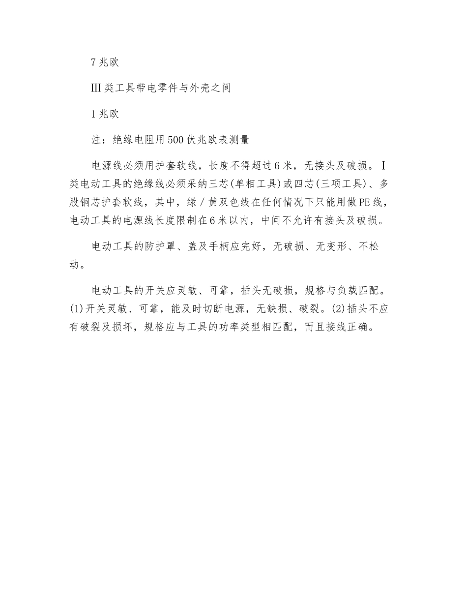 手持电动工具安全评价内容_第2页